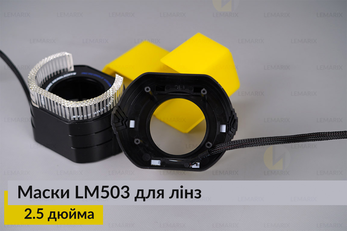 Маски LM503 5D LED W для лінз авто 2.5 дюйма Black (2 шт.)
