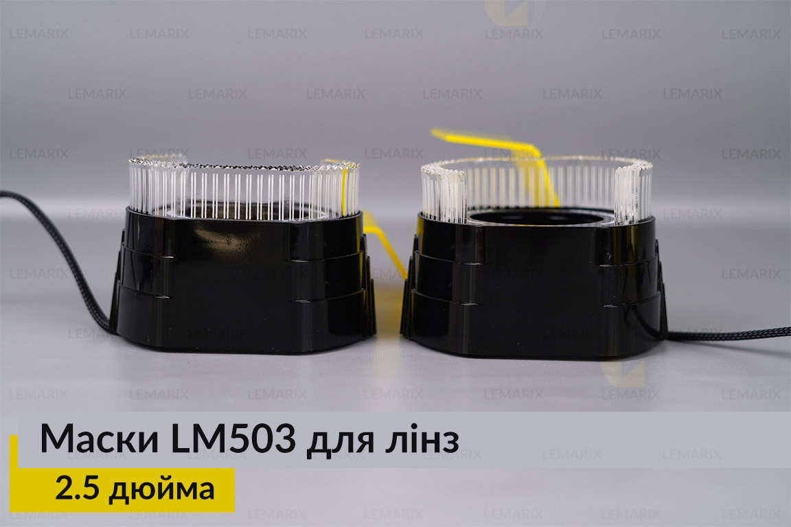 Маски LM503 5D LED W для лінз авто 2.5 дюйма Black (2 шт.)
