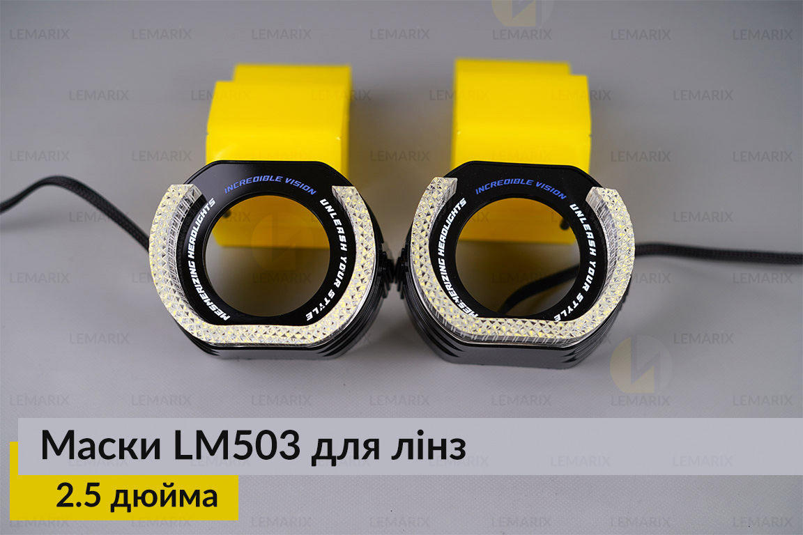 Маски LM503 5D LED W для лінз авто 2.5 дюйма Black (2 шт.)