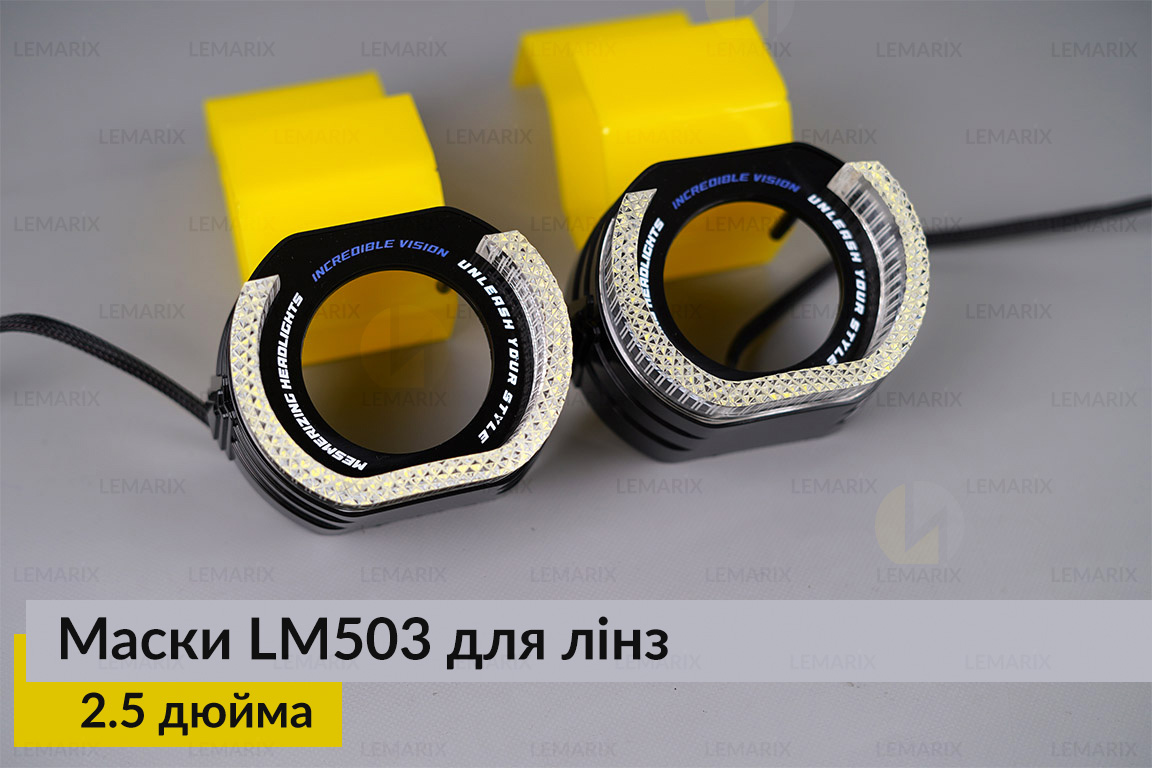 Маски LM503 5D LED W для лінз авто 2.5 дюйма Black (2 шт.)