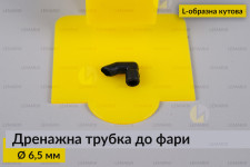Дренажная трубка к фаре 6,5 мм L-образная угловая