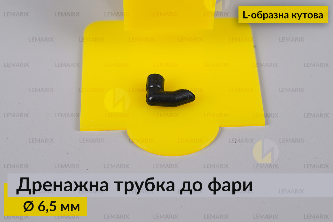 Дренажна трубка до фари 6,5 мм L-подібна кутова