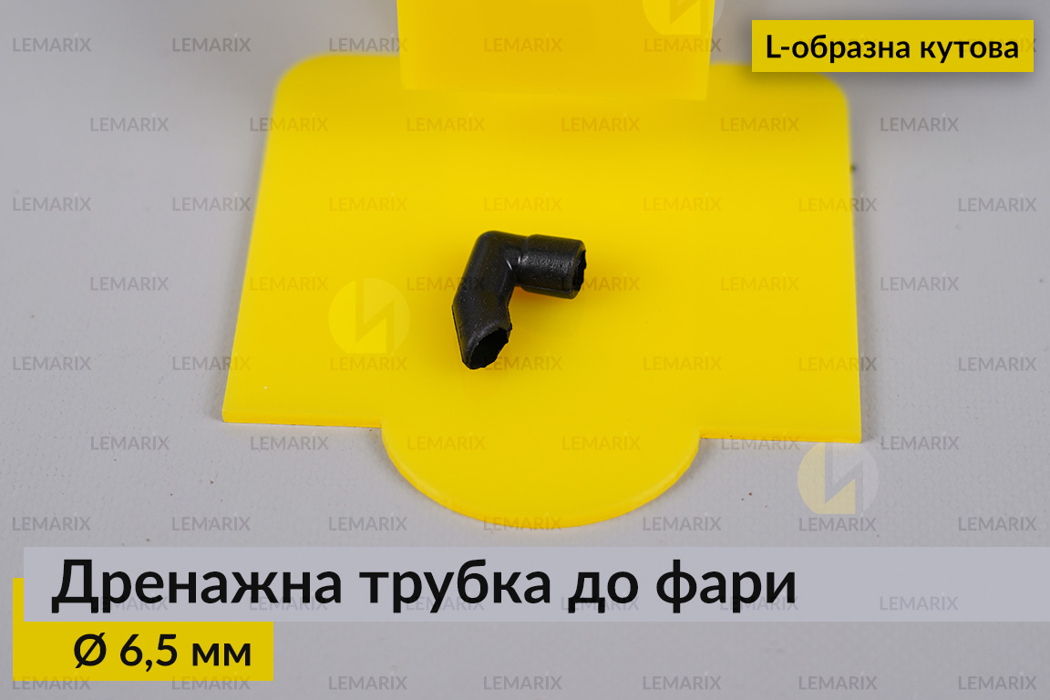 Дренажна трубка до фари 6,5 мм L-подібна кутова