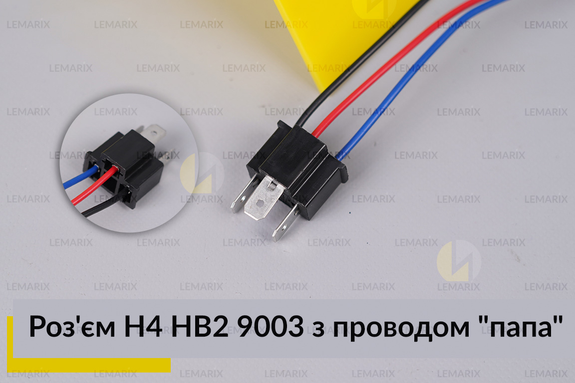 Роз'єм H4 HB2 9003 з проводом 