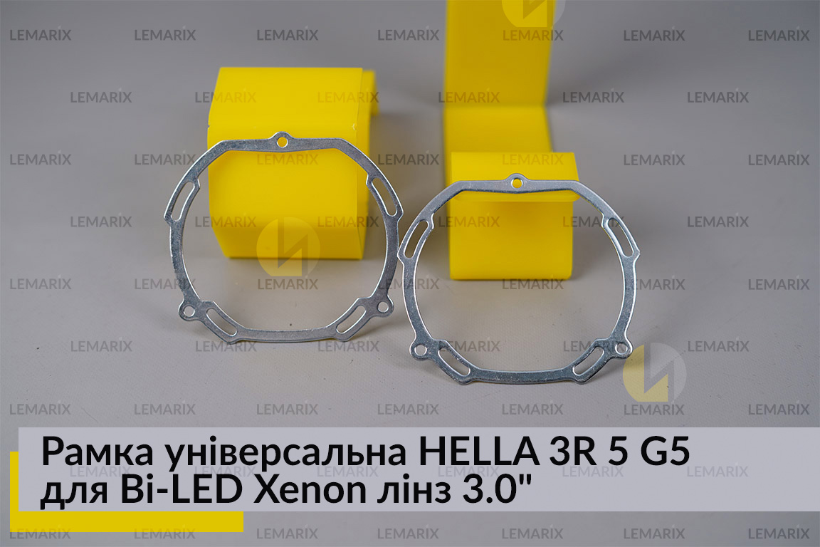 Рамка універсальна HELLA 3R 5 G5 для Bi-LED Xenon лінз 3.0