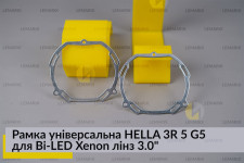 Рамка універсальна HELLA 3R 5 G5 для Bi-LED Xenon лінз 3.0