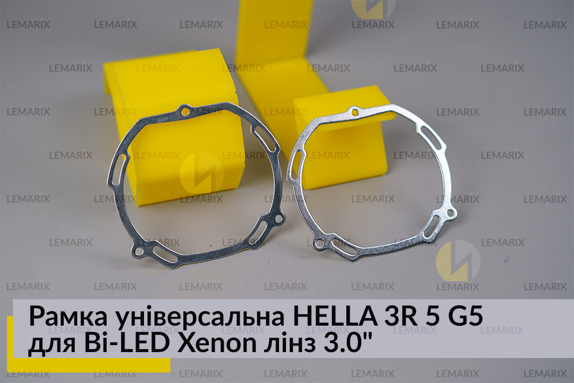 Рамка універсальна HELLA 3R 5 G5 для Bi-LED Xenon лінз 3.0