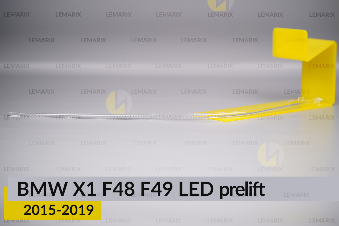 Світловод фари BMW X1 F48 F49 LED (2015-2019) дорест лівий