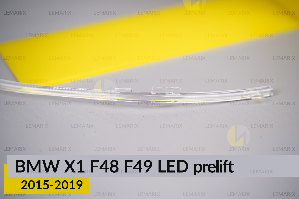 Світловод фари BMW X1 F48 F49 LED (2015-2019) дорест лівий