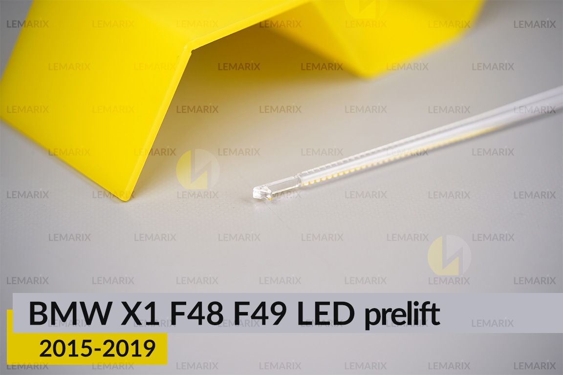 Світловод фари BMW X1 F48 F49 LED (2015-2019) дорест лівий