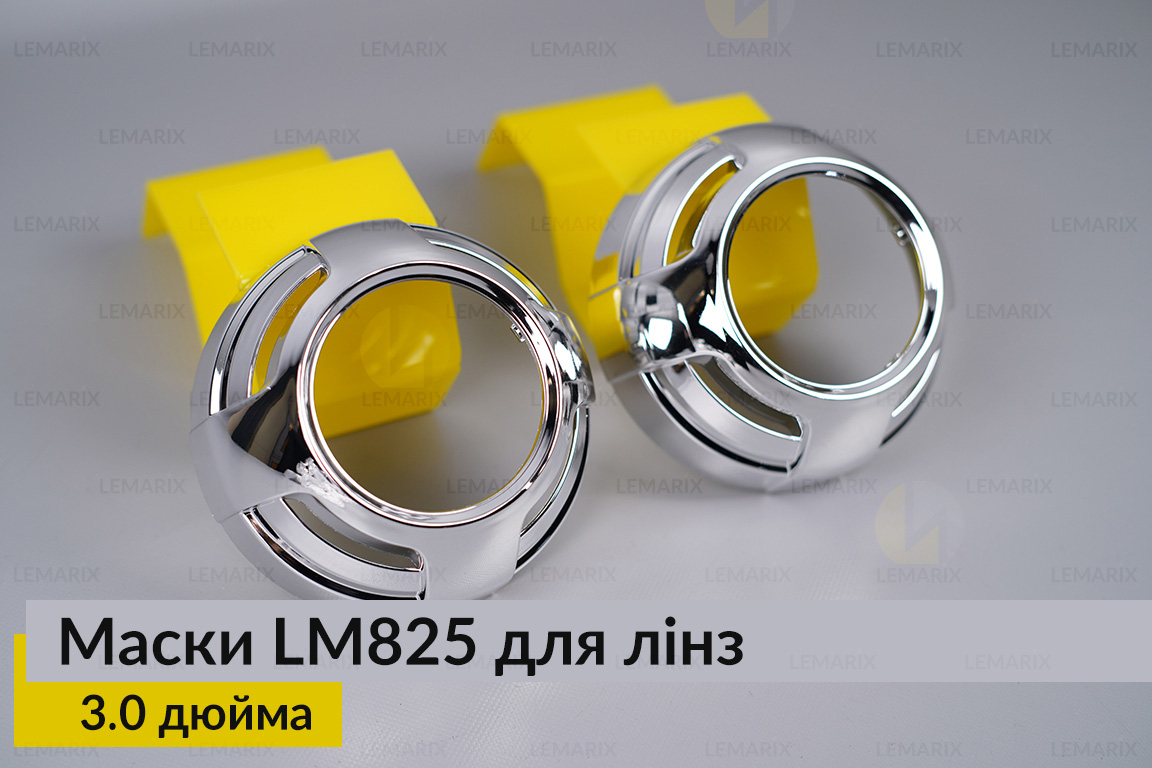 Маски LM825 для лінз авто 3.0 дюйма Chrome