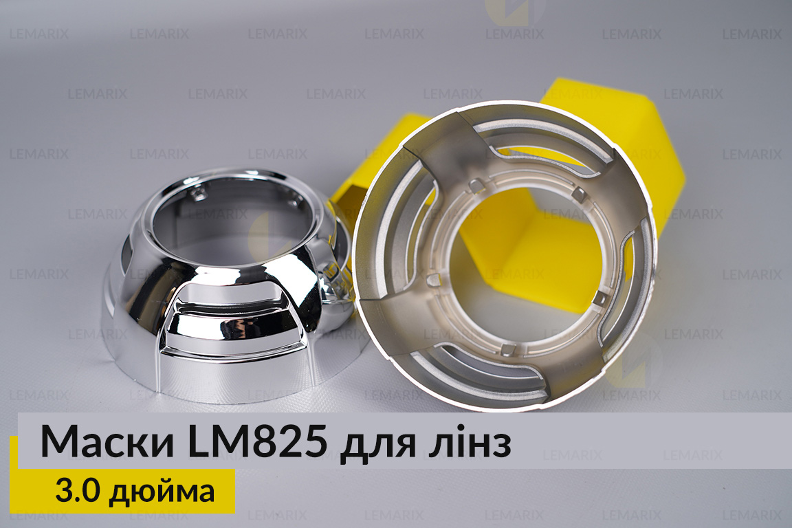 Маски LM825 для лінз авто 3.0 дюйма Chrome
