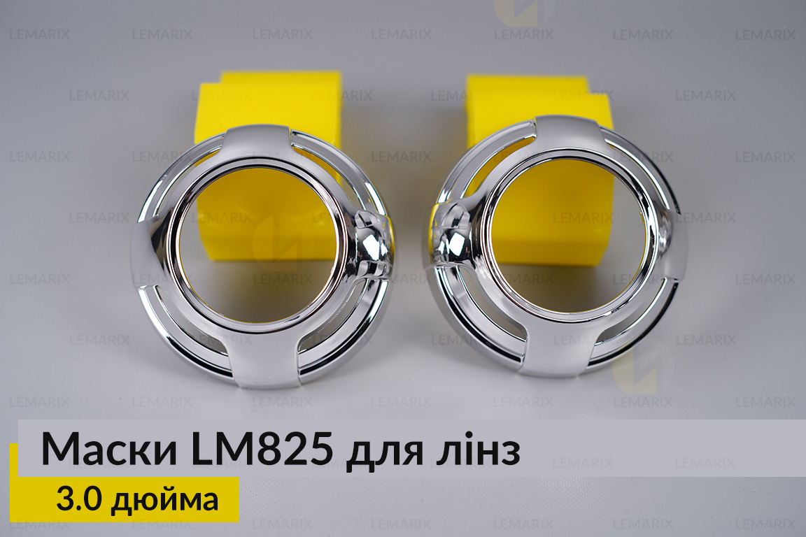 Маски LM825 для лінз авто 3.0 дюйма Chrome
