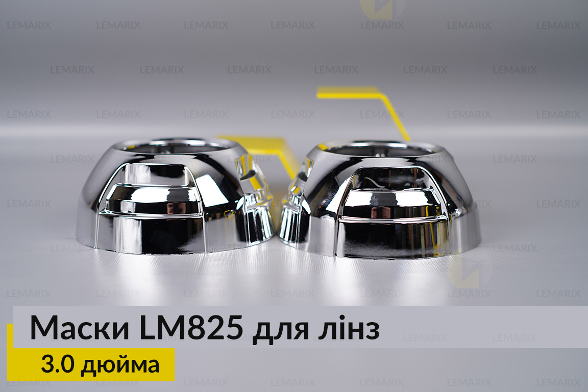 Маски LM825 для лінз авто 3.0 дюйма Chrome