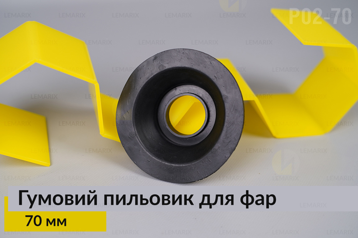 Пильник-ковпак P02-70 гумовий пильовик для фар (70 мм)