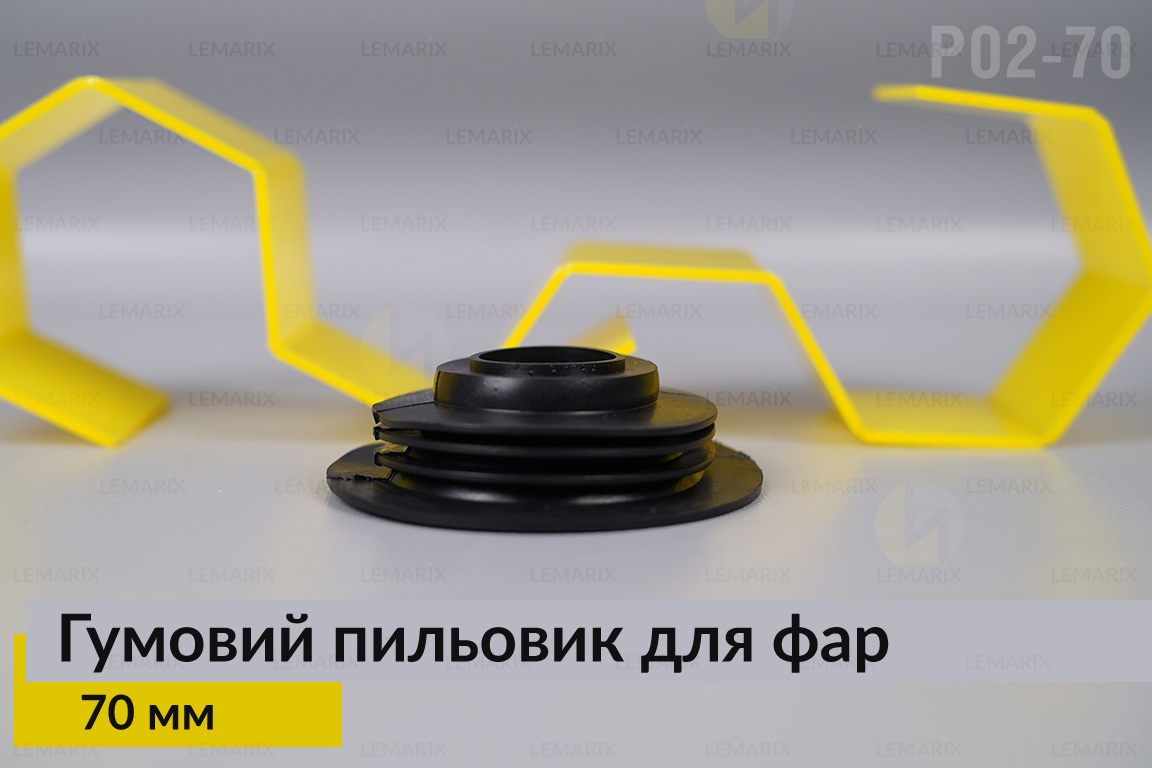 Пильник-ковпак P02-70 гумовий пильовик для фар (70 мм)