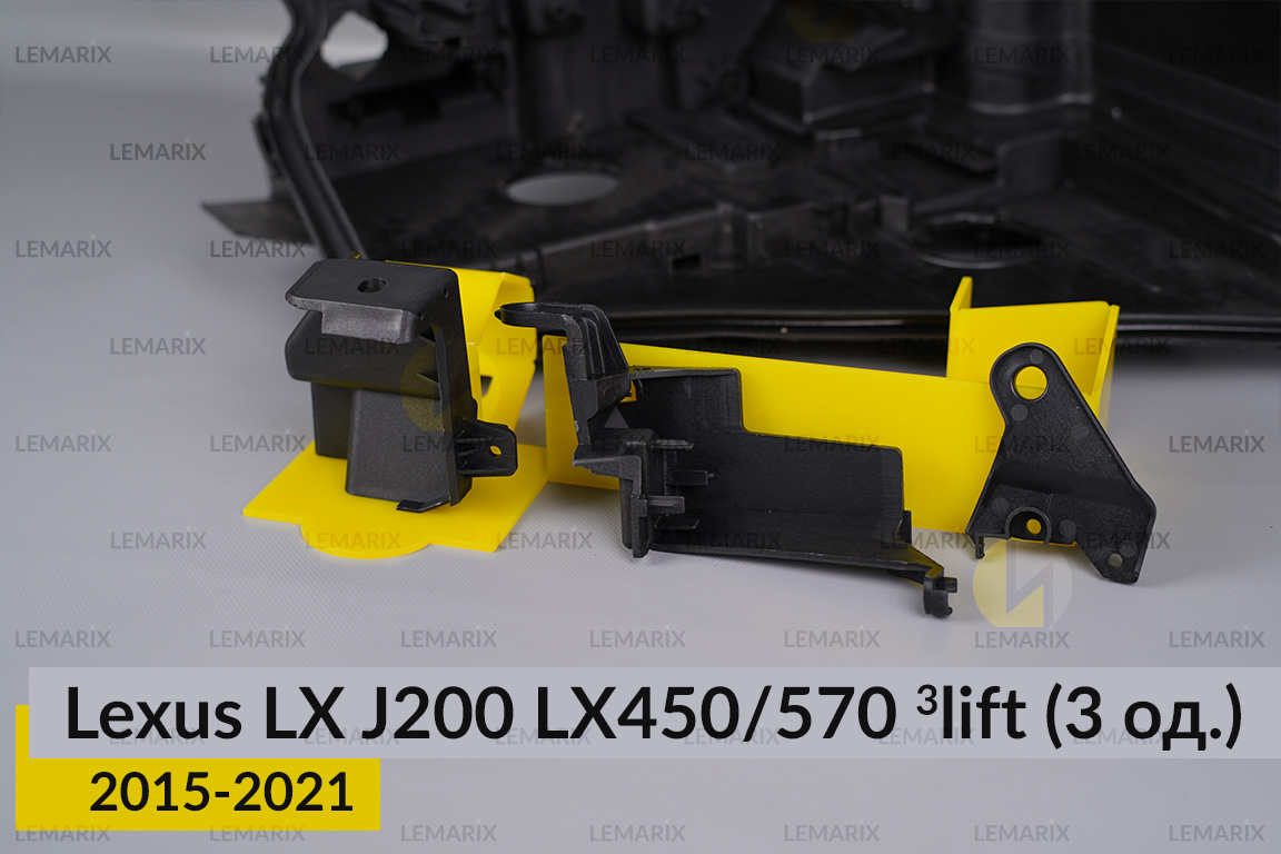 Ремкомплект кріплення корпуса фар Lexus LX J200 LX450/570 (2015-2021) 3 рест правий – 3 од.