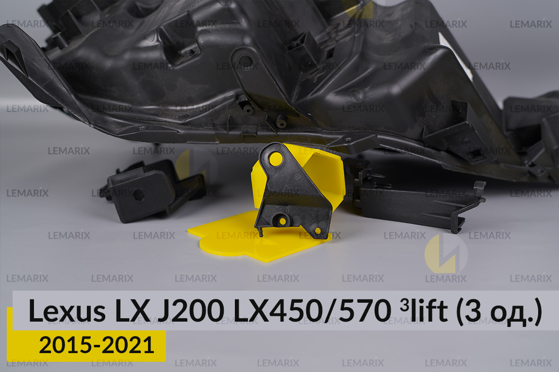 Ремкомплект кріплення корпуса фар Lexus LX J200 LX450/570 (2015-2021) 3 рест правий – 3 од.