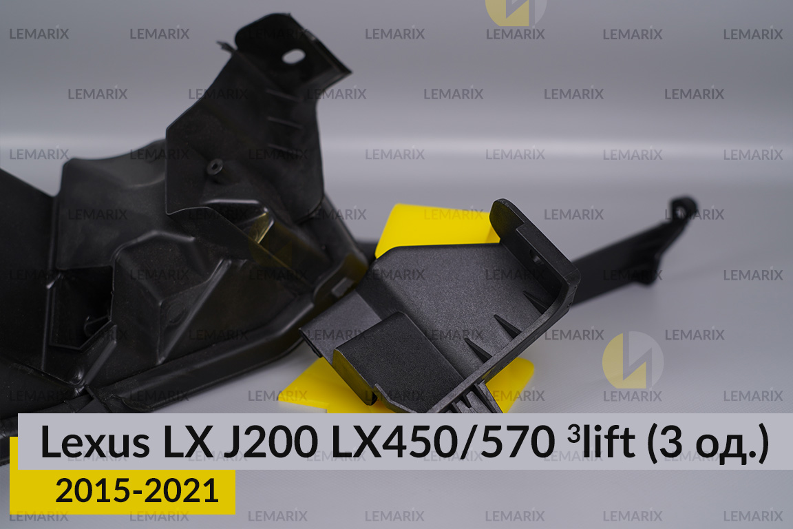 Ремкомплект кріплення корпуса фар Lexus LX J200 LX450/570 (2015-2021) 3 рест правий – 3 од.