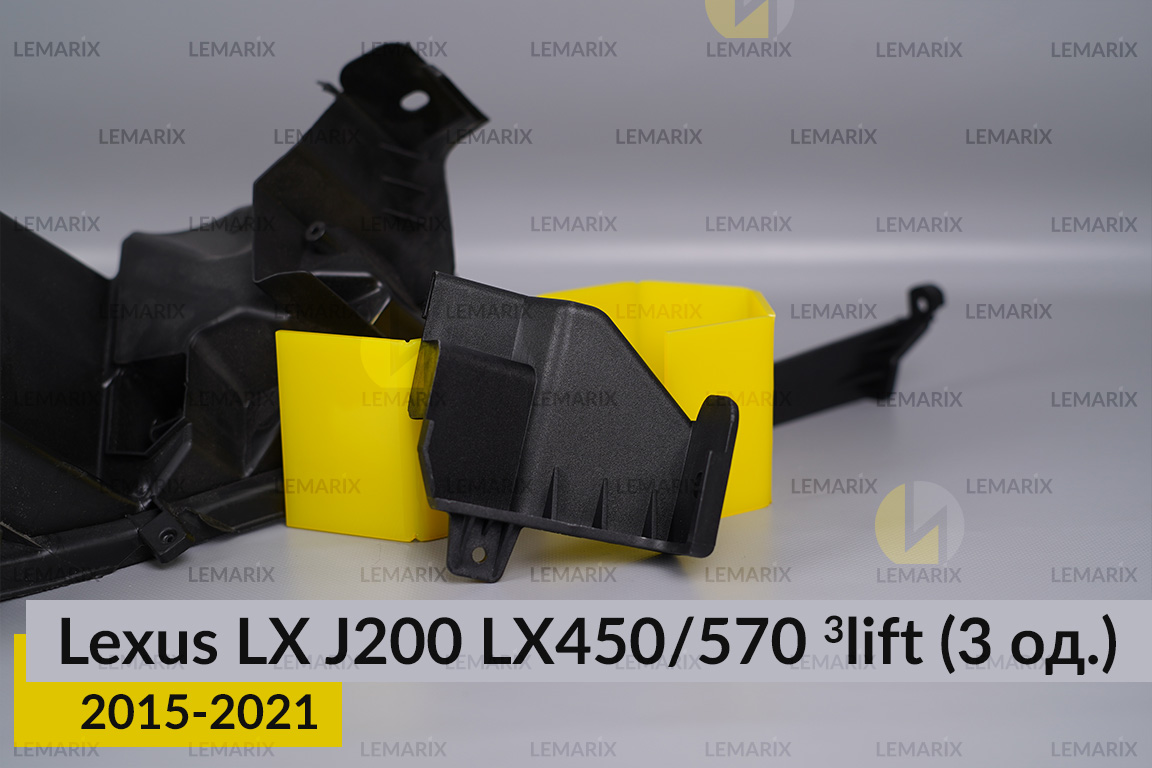 Ремкомплект кріплення корпуса фар Lexus LX J200 LX450/570 (2015-2021) 3 рест правий – 3 од.