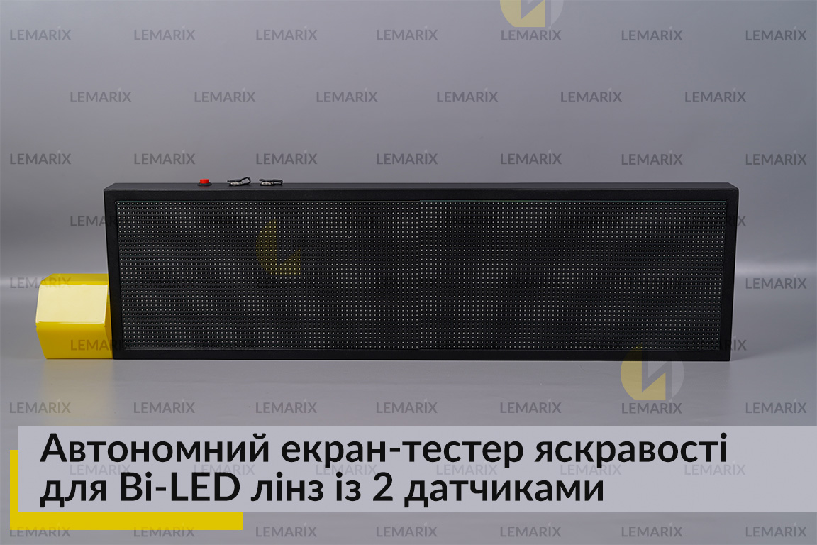 Автономний екран-тестер яскравості для Bi-LED лінз із 2 датчиками