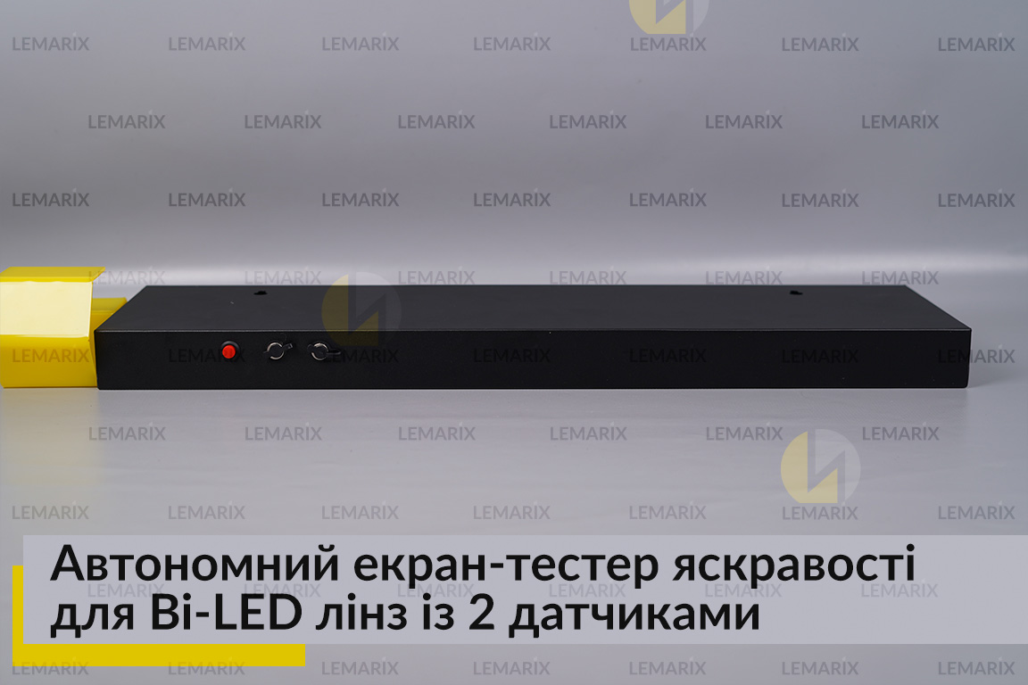 Автономний екран-тестер яскравості для Bi-LED лінз із 2 датчиками
