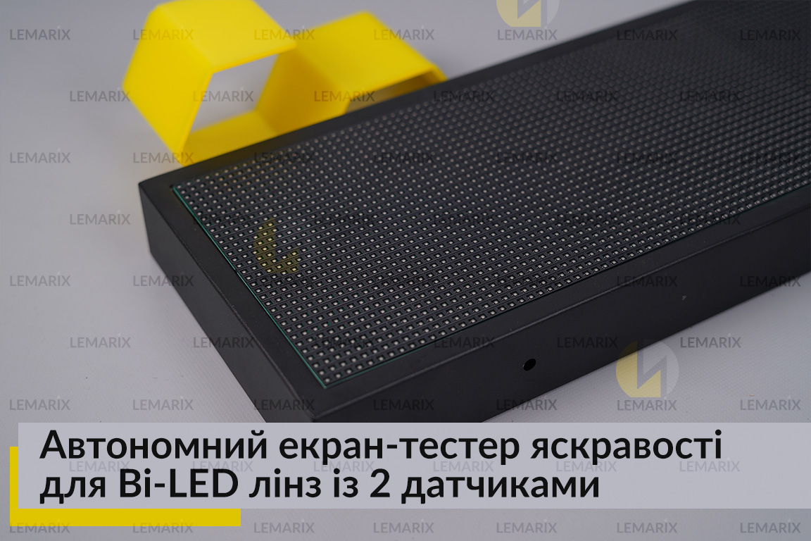 Автономний екран-тестер яскравості для Bi-LED лінз із 2 датчиками