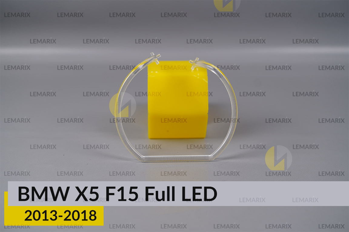 Кільце світловод фари BMW X5 F15 Full LED (2013-2018) мале внутрішнє ліве