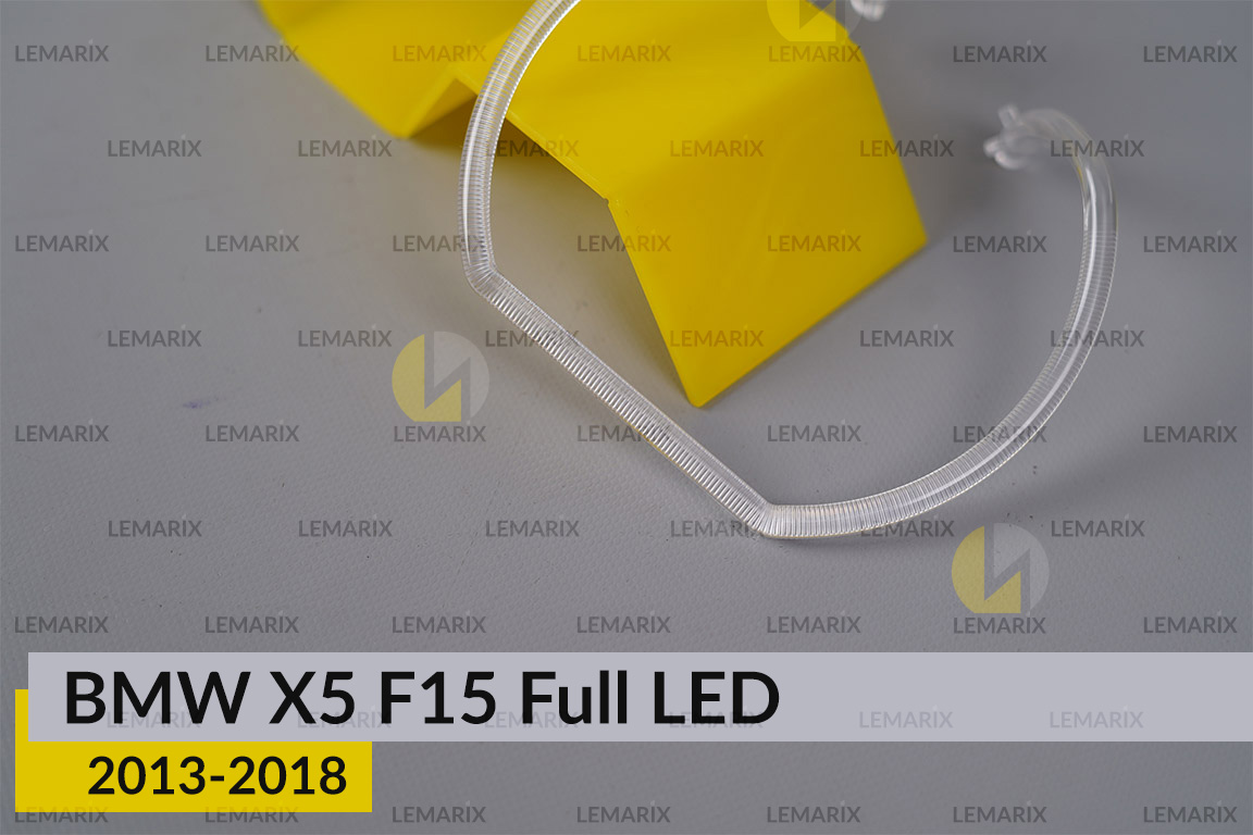 Кільце світловод фари BMW X5 F15 Full LED (2013-2018) мале внутрішнє ліве