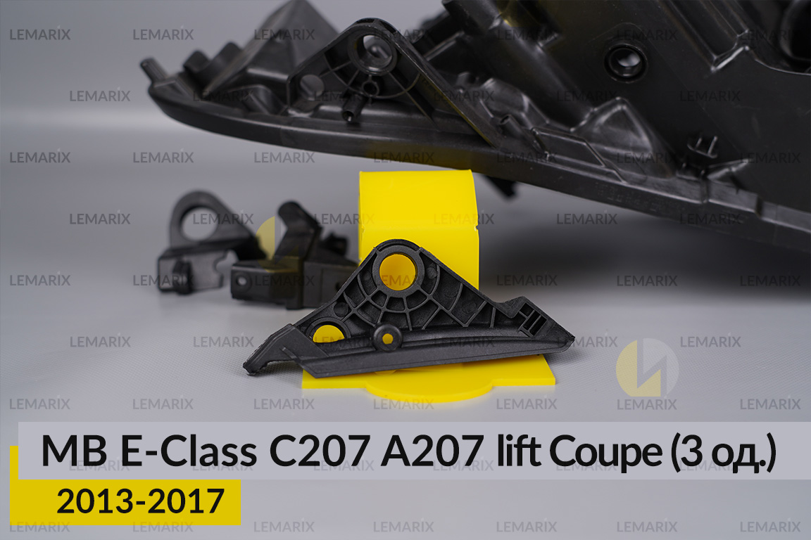 Ремкомплект кріплення корпуса фар Mercedes-Benz E-Class C207 A207 Coupe (2013-2017) рест правий – 3 од.
