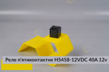 Реле  пятиконтактное H5458-12VDC 40A 12v