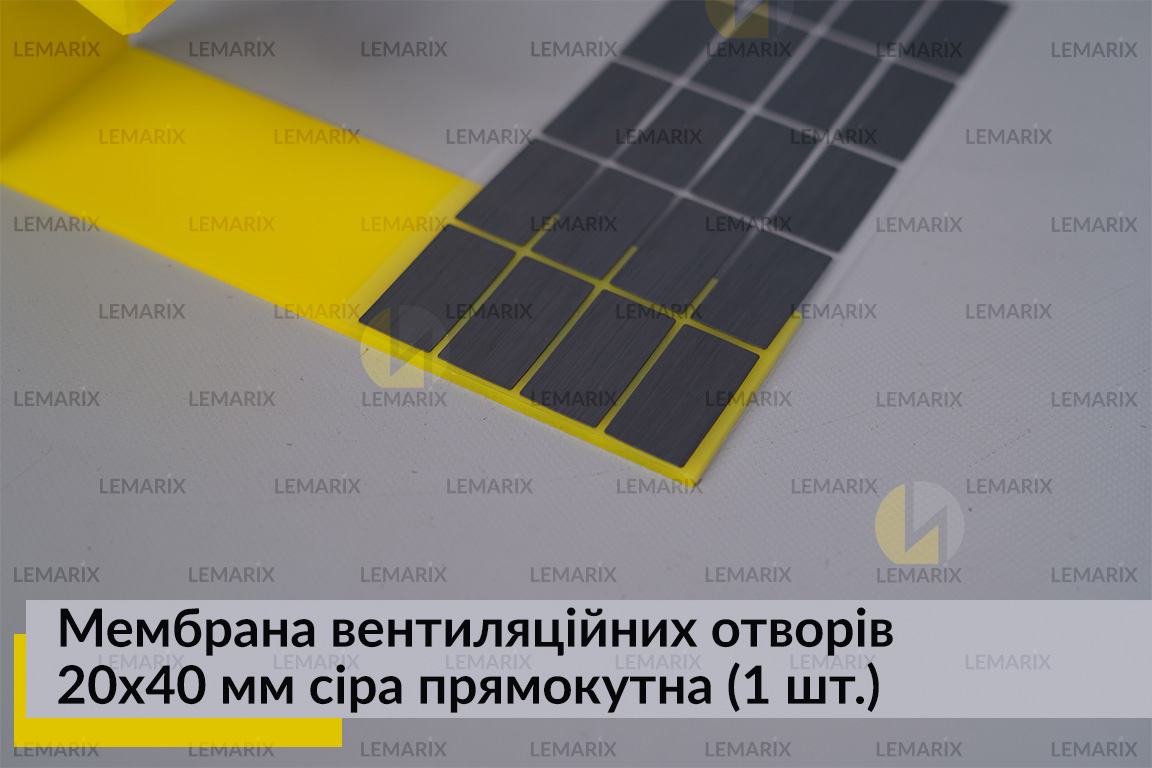 Мембрана вентиляційних отворів 20x40 мм сіра прямокутна (1 шт.)