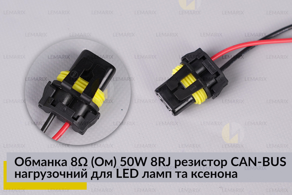 Обманка 6 Ом 50W 8RJ резистор CAN-BUS навантажувальний для LED ламп та ксенона