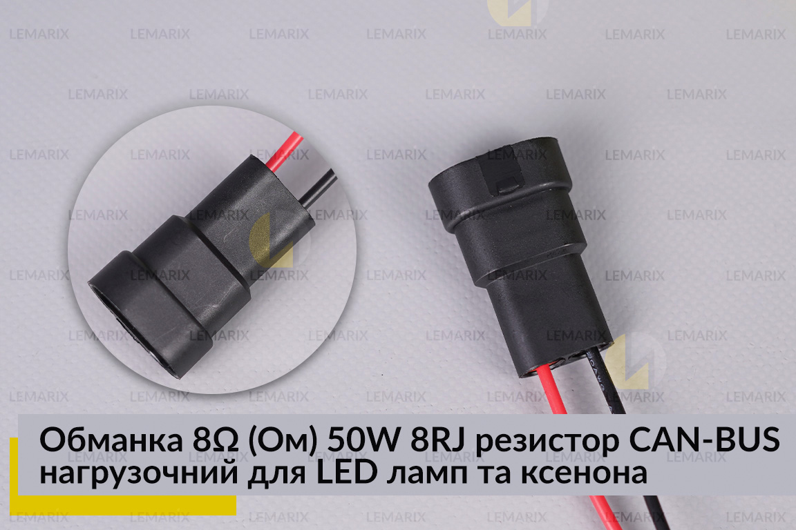 Обманка 6 Ом 50W 8RJ резистор CAN-BUS навантажувальний для LED ламп та ксенона