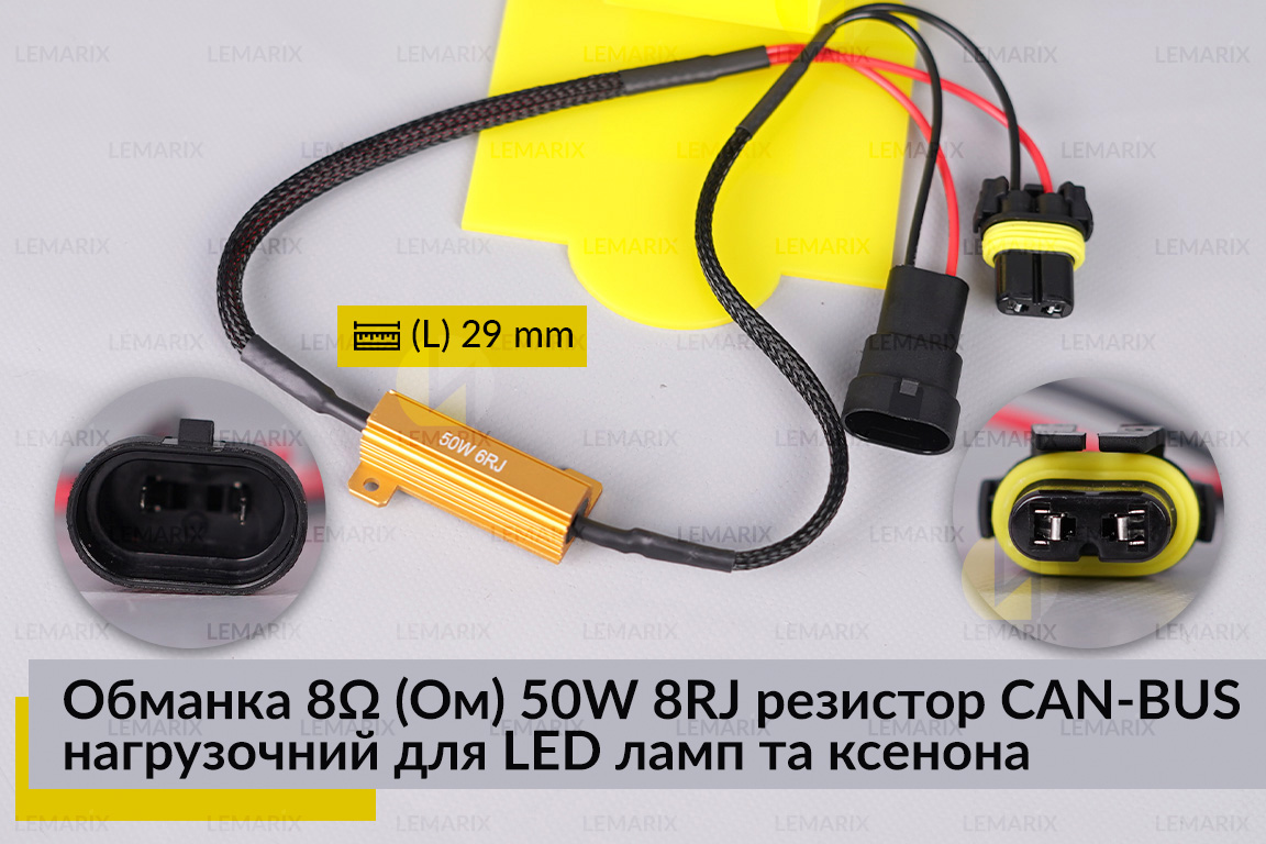 Обманка 6 Ом 50W 8RJ резистор CAN-BUS навантажувальний для LED ламп та ксенона