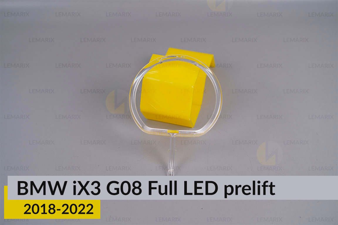 Кільце світловод фари BMW iX3 G08 Full LED (2018-2022) дорест мале внутрішнє angel eyes праве