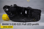 Корпус фари BMW 5 G30 G31 Full LED (2016-2020) дорест правий