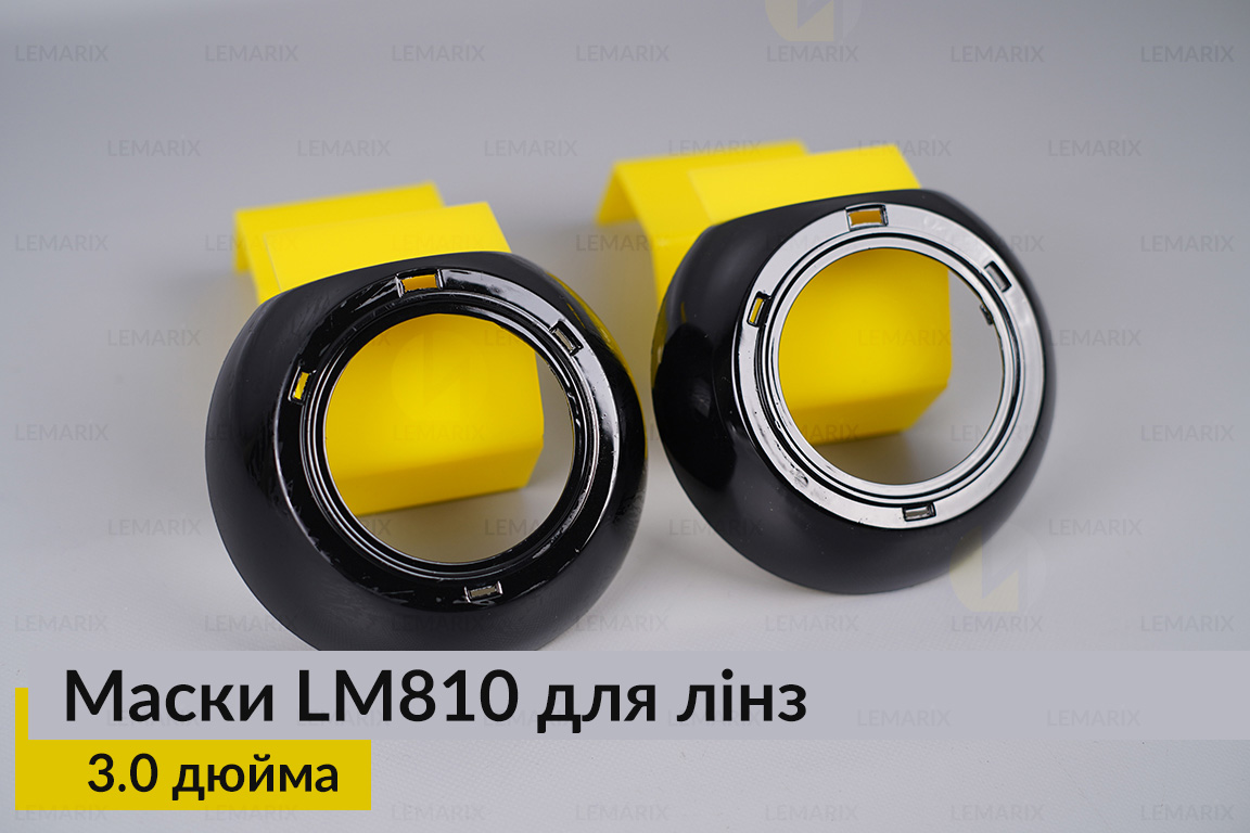 Маски LM810 для лінз авто 3.0 дюйма Black