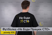 Футболка Не Бзди Працює СТО XXL