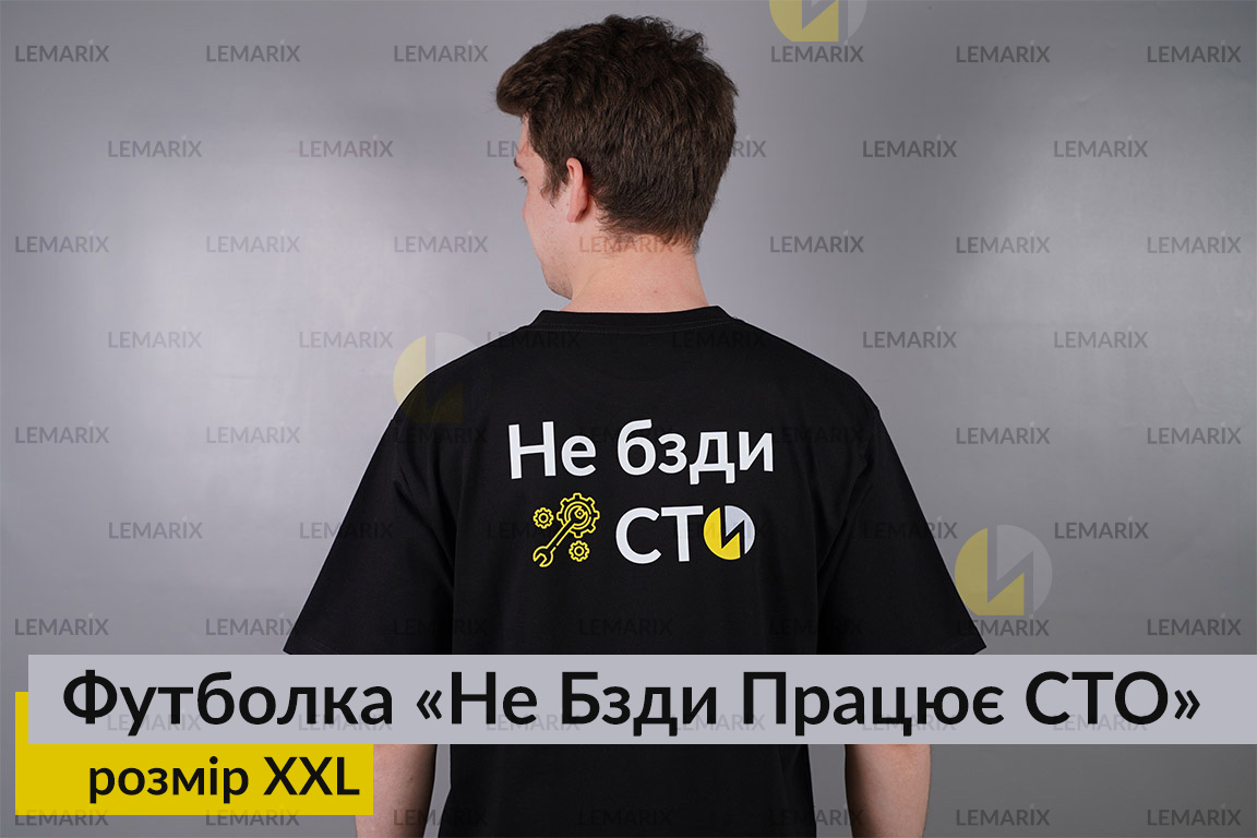 Футболка Не Бзди Працює СТО XXL