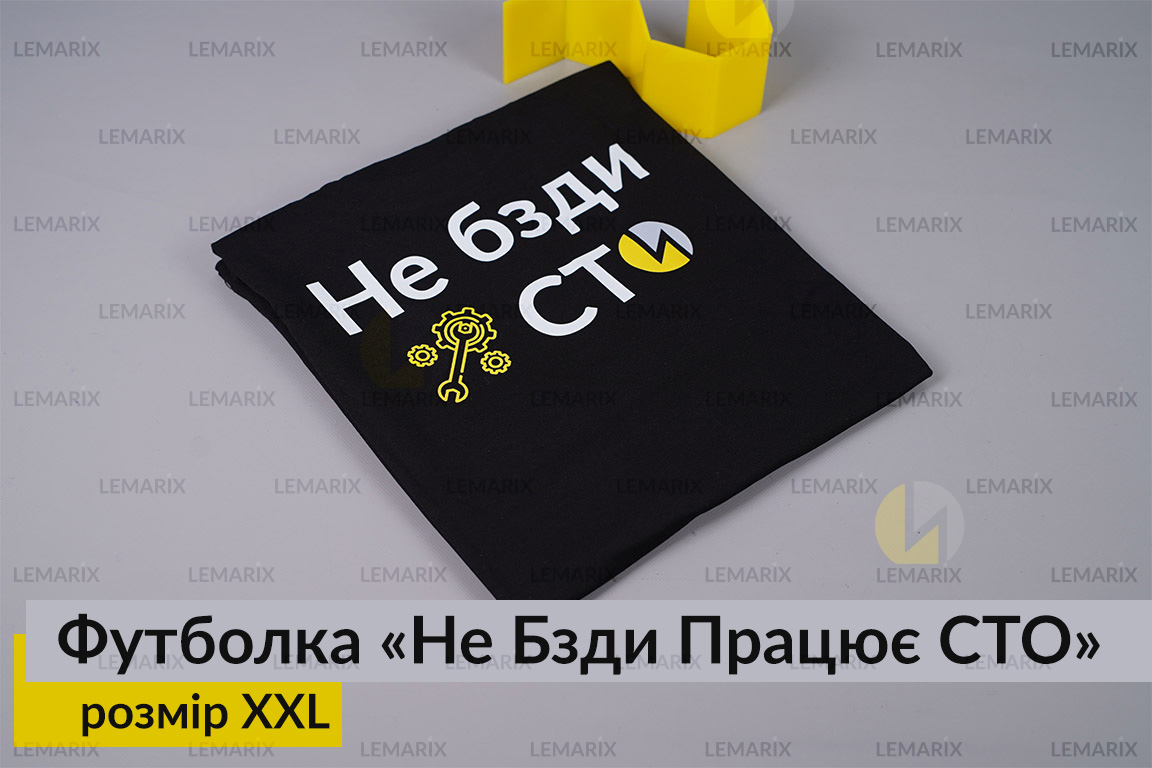 Футболка Не Бзди Працює СТО XXL