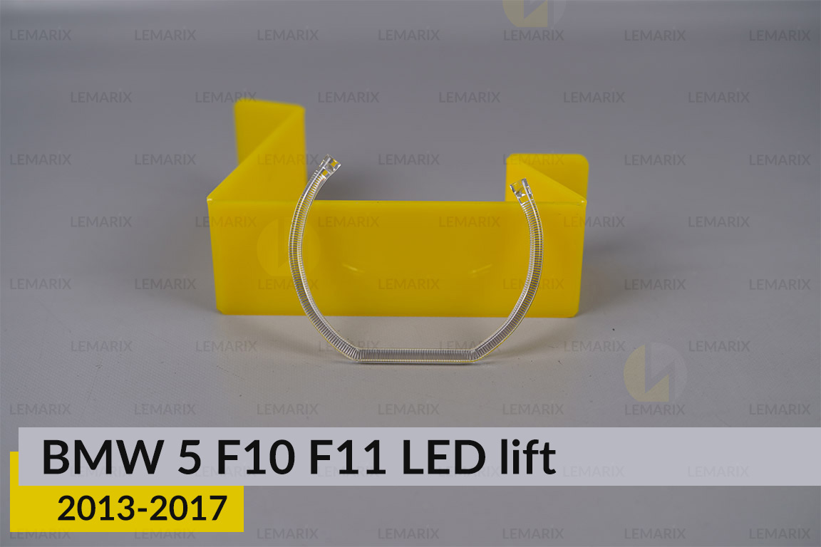 Кільце світловод фари BMW 5 F10 F11 LED (2013-2017) рест маленьке внутрішнє Icon Light праве