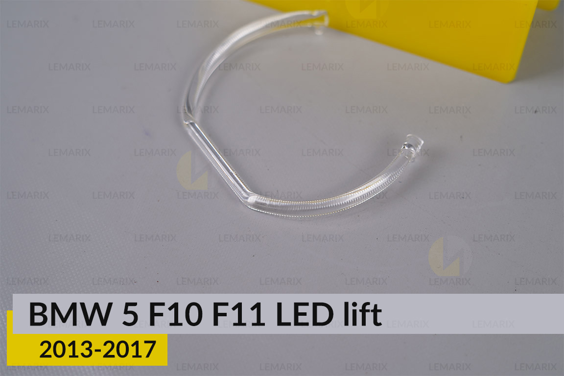 Кільце світловод фари BMW 5 F10 F11 LED (2013-2017) рест маленьке внутрішнє Icon Light праве