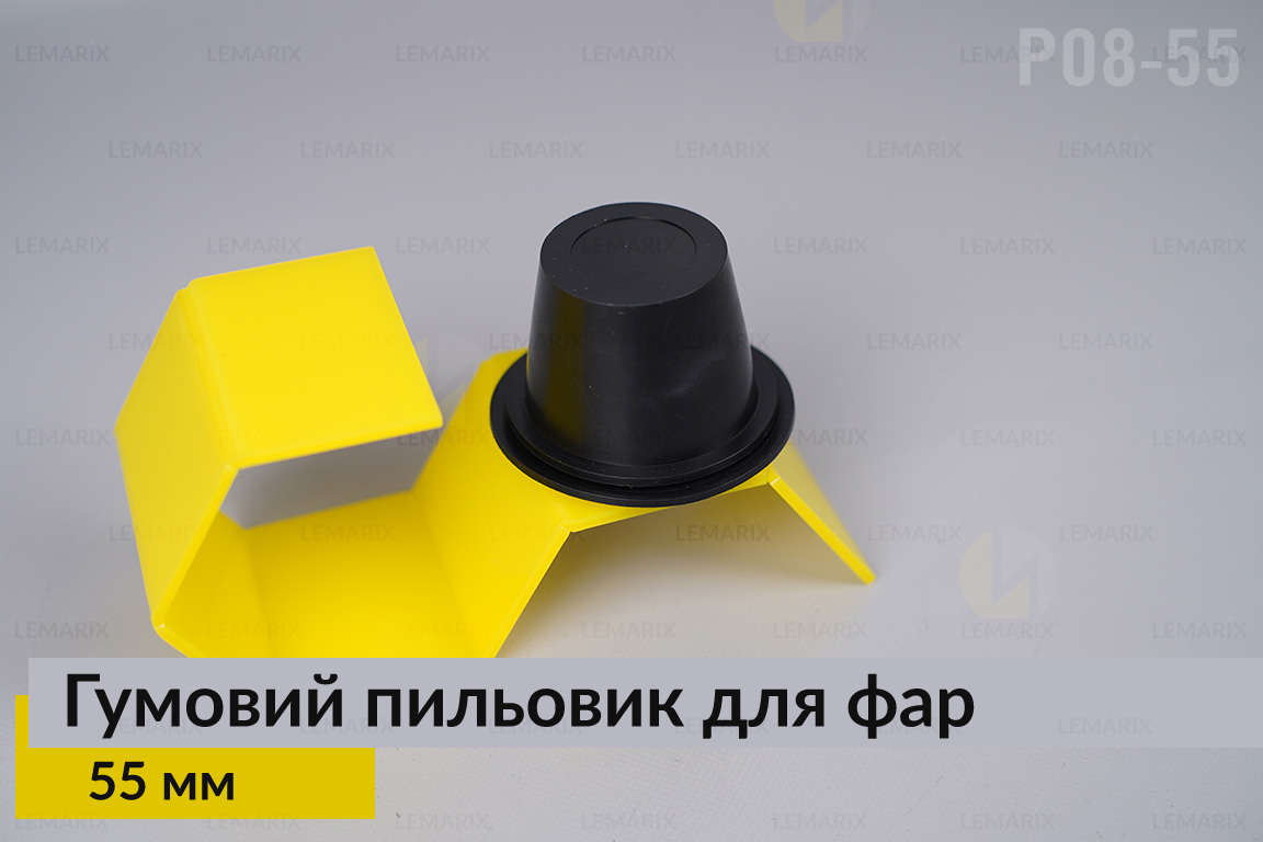 Пильник-ковпак P08-55 гумовий пильовик для фар (55 мм)
