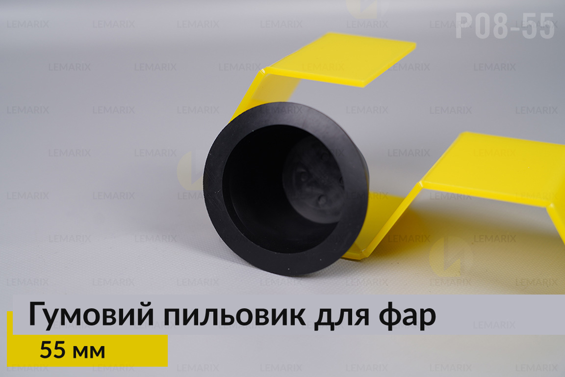 Пильник-ковпак P08-55 гумовий пильовик для фар (55 мм)