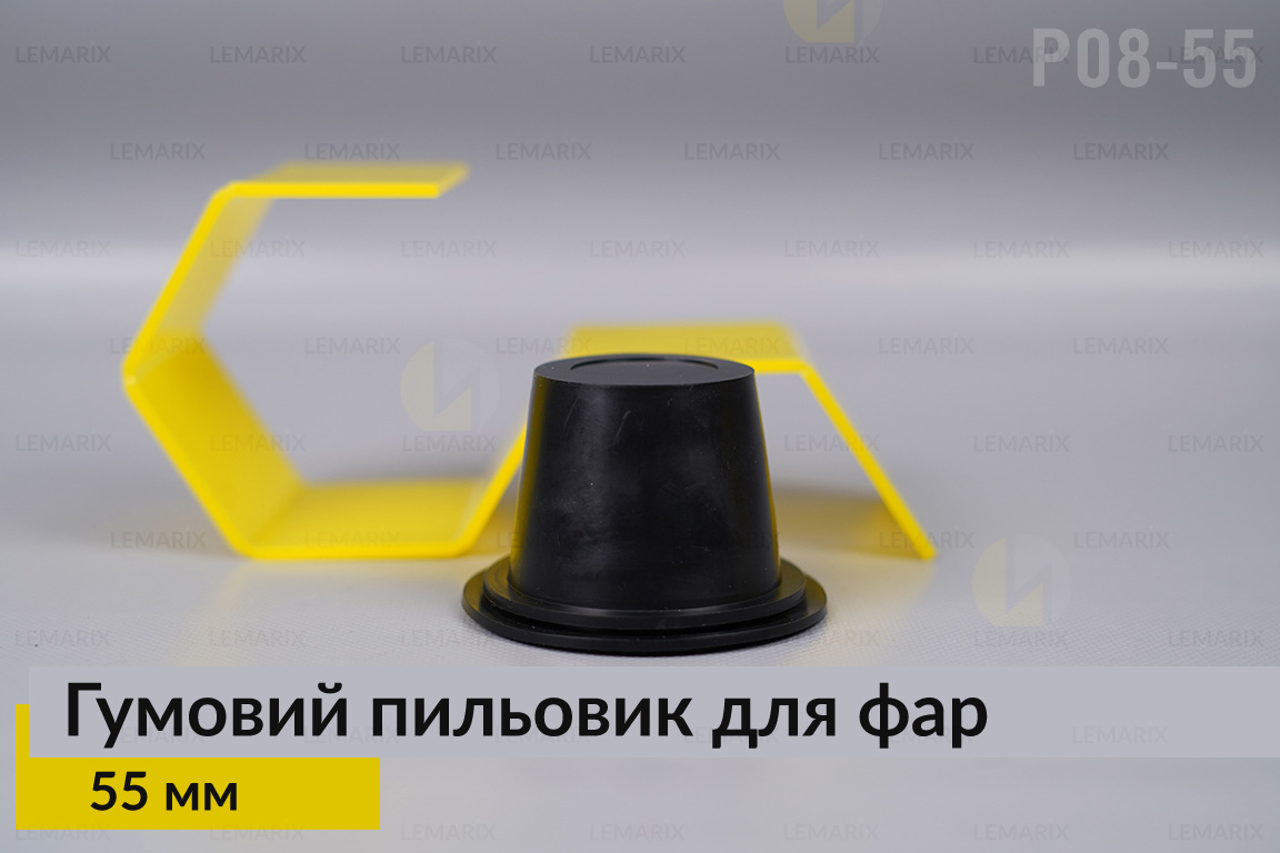 Пильник-ковпак P08-55 гумовий пильовик для фар (55 мм)