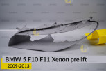Декоративна маска BMW 5 F10 F11 Xenon (2009-2013) дорест ліва