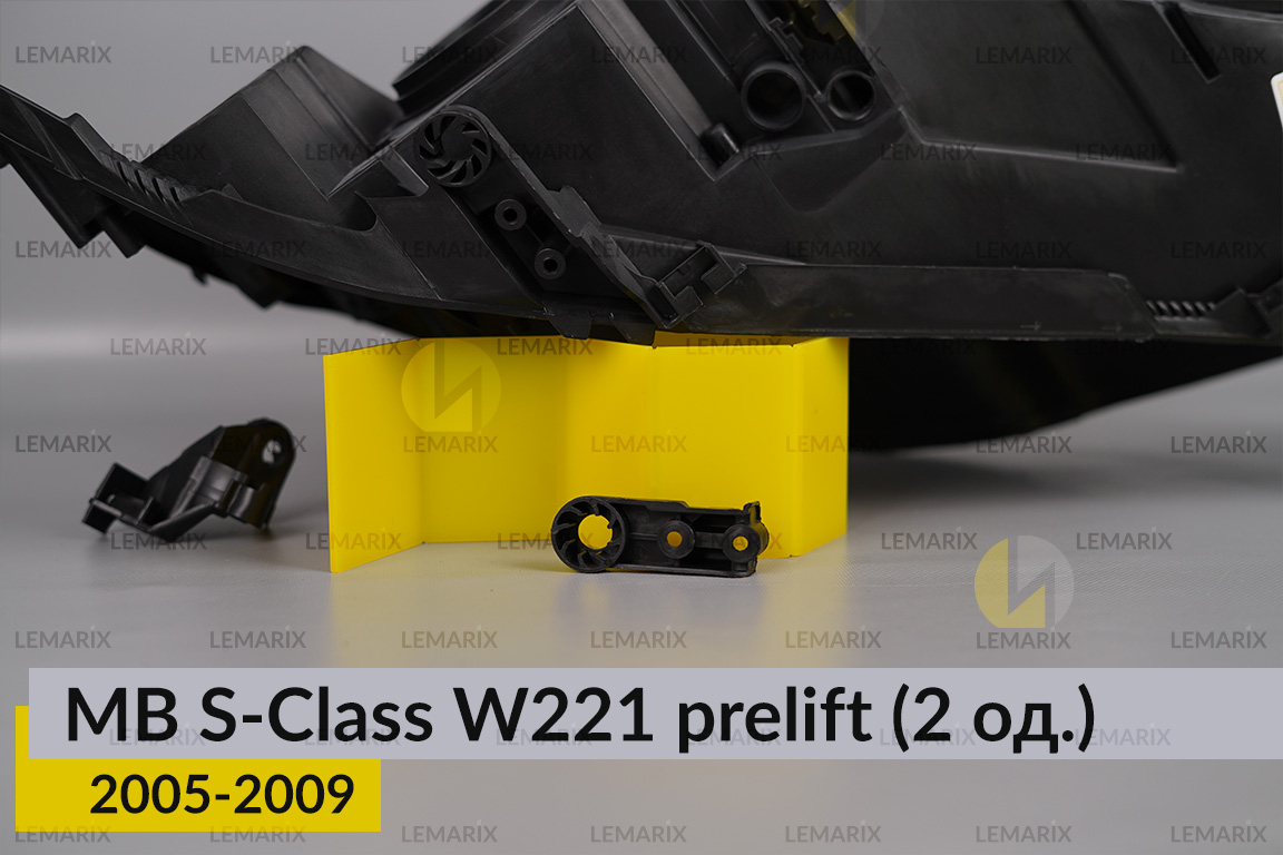 Ремкомплект кріплення корпуса фар Mercedes-Benz S-Class W221 (2005-2009) дорест правий – 2 од.