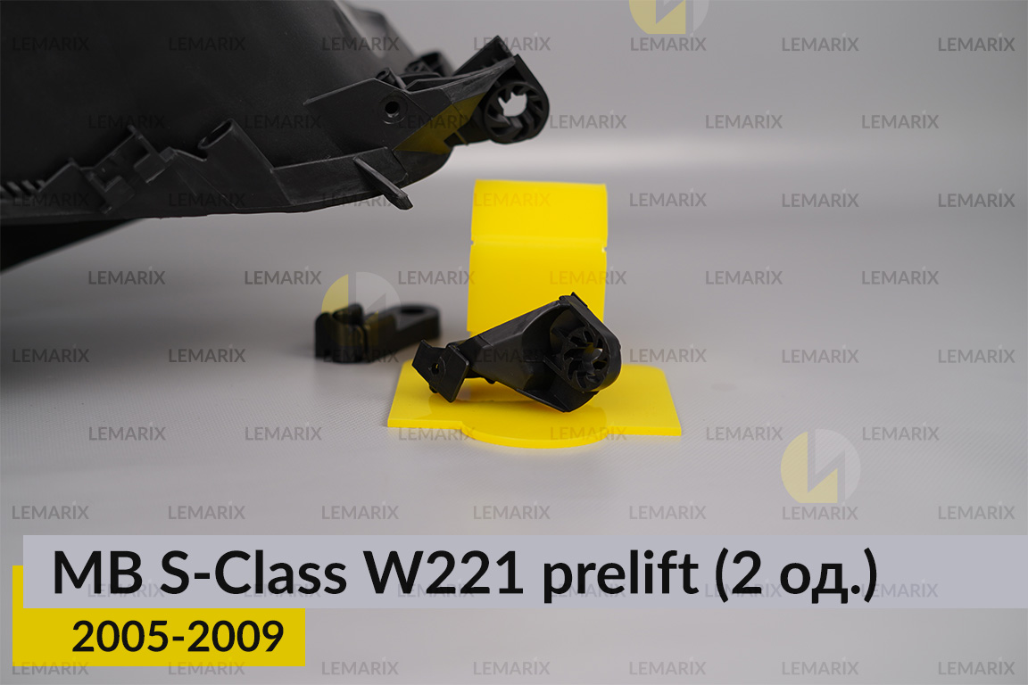 Ремкомплект кріплення корпуса фар Mercedes-Benz S-Class W221 (2005-2009) дорест правий – 2 од.