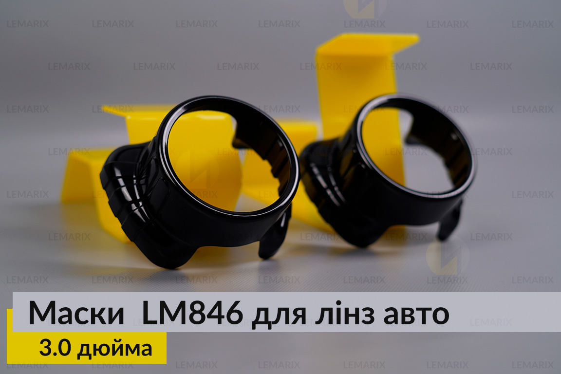 Маски LM846 для лінз авто 3.0 дюйма Black (2 шт.)